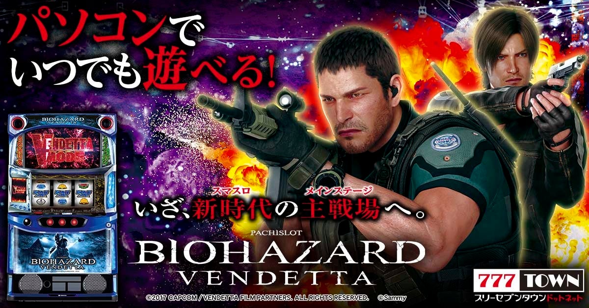 スマスロ バイオハザード:ヴェンデッタ」がぱちんこ・パチスロ