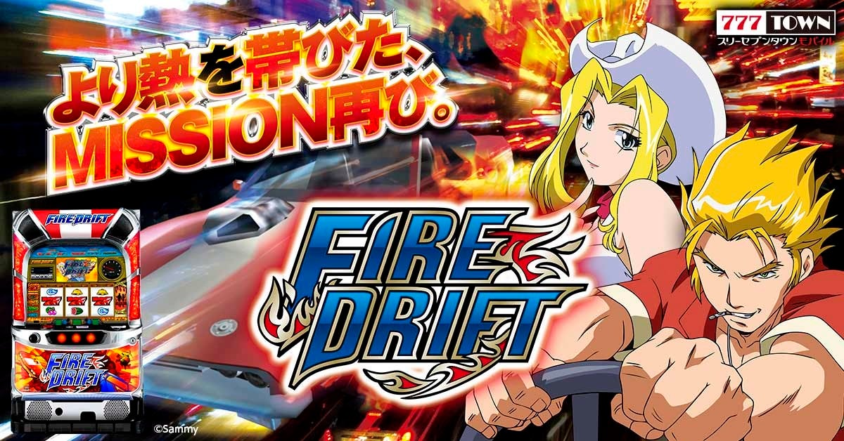 パチスロ ファイヤードリフト」がぱちんこ・パチスロゲーム「777TOWN
