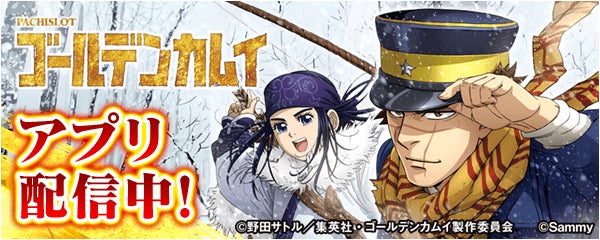 スマスロ ゴールデンカムイ」が無料ぱちんこ・パチスロアプリ「777Real