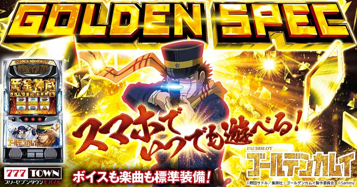 スマスロ ゴールデンカムイ」がぱちんこ・パチスロゲーム「777TOWN