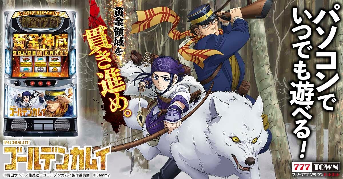 スマスロ ゴールデンカムイ」がぱちんこ・パチスロオンラインゲーム