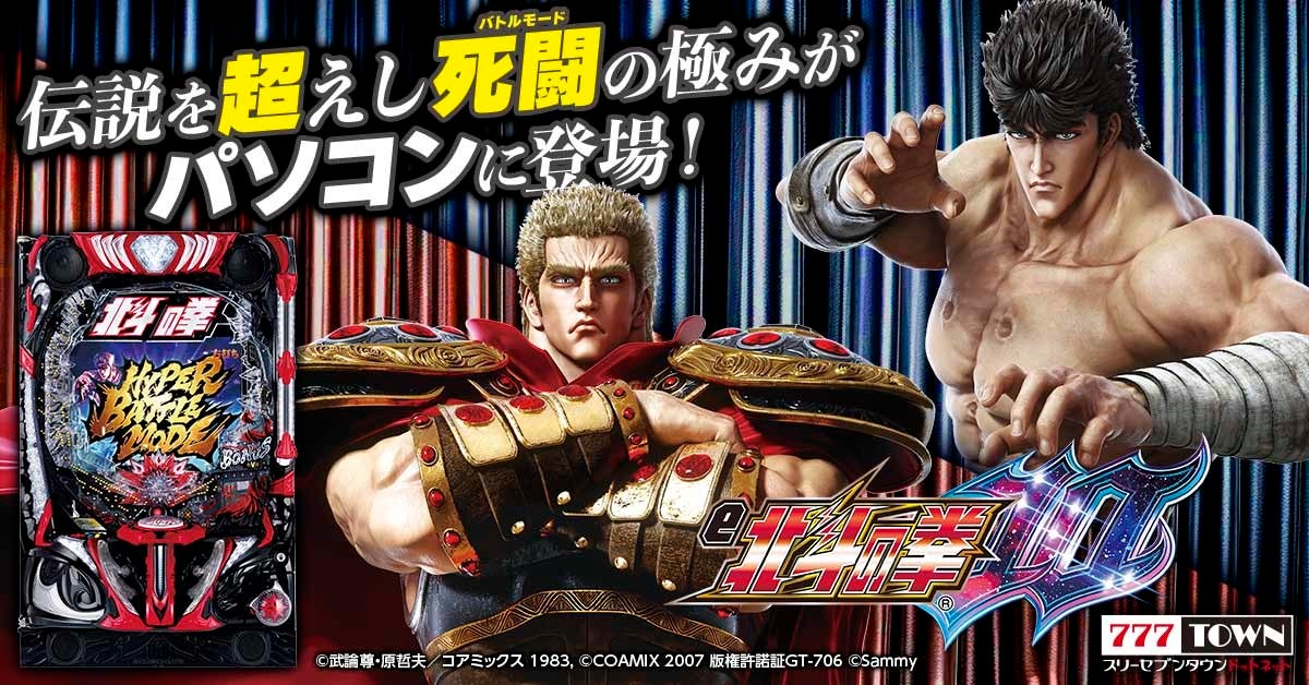 e北斗の拳10」がぱちんこ・パチスロオンラインゲーム「777TOWN.net」に