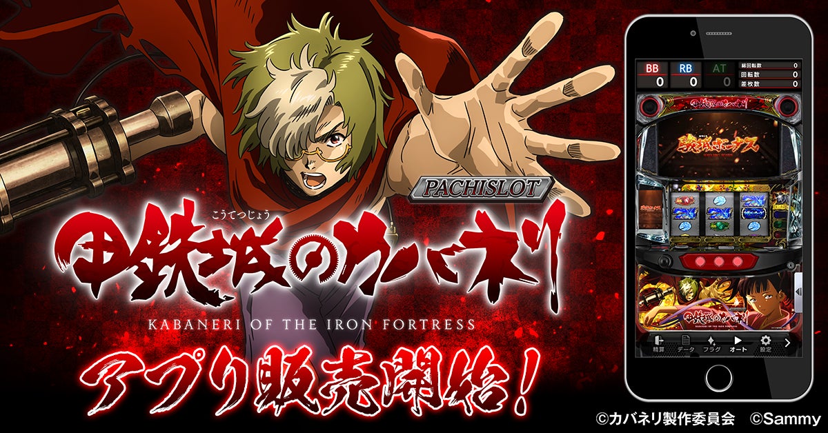 大人気パチスロ機「パチスロ甲鉄城のカバネリ」スマートフォン向け
