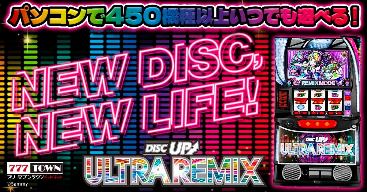 A-SLOT+ ディスクアップ ULTRAREMIX」がパチンコ・パチスロオンライン
