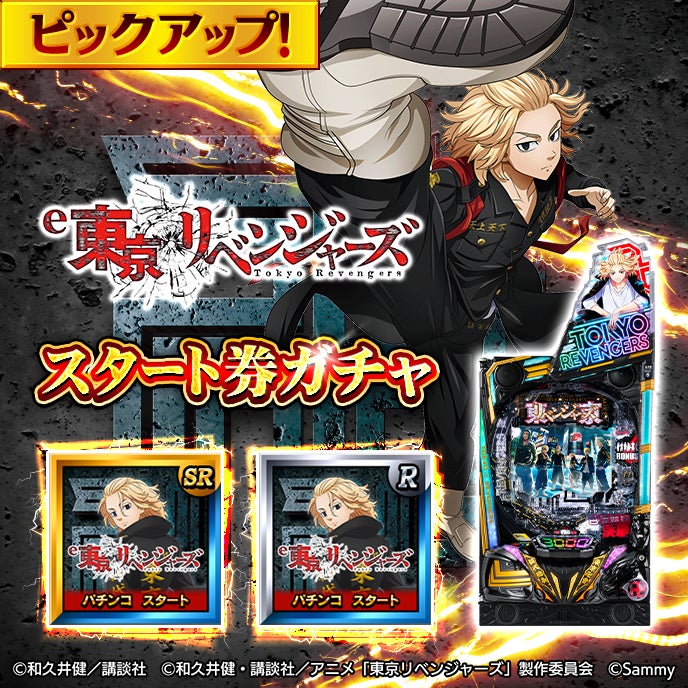 GAPOLI』2.5周年を記念して「東京リベンジャーズ」のスマパチ