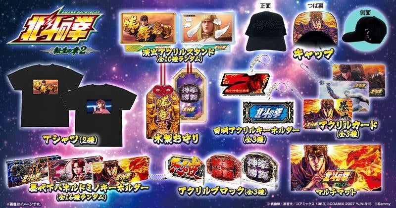 スマスロ 北斗の拳 転生の章2」グッズ販売開始のお知らせ | 株式会社