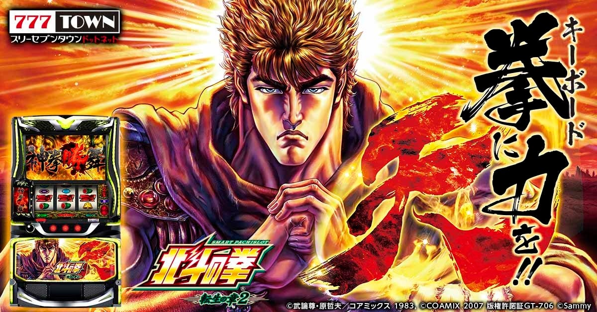 パチスロ北斗の拳 世紀末救世主伝説」が無料パチンコ・パチスロアプリ