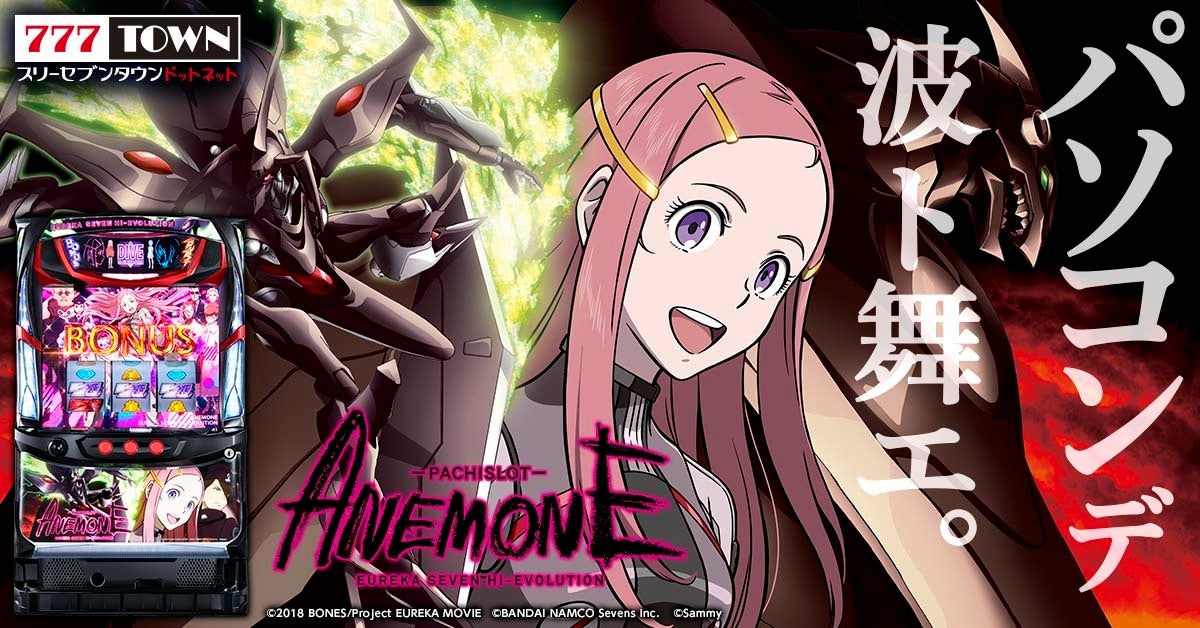 パチスロANEMONE 交響詩篇エウレカセブン HI-EVOLUTION」がぱちんこ