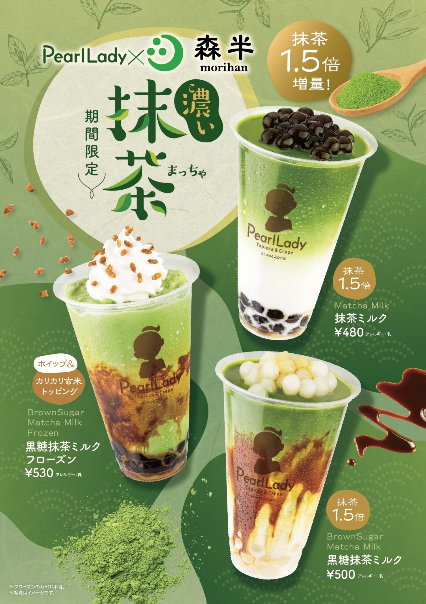 抹茶1.5倍】森半の宇治抹茶を使用した濃い抹茶ミルクが再登場！パール