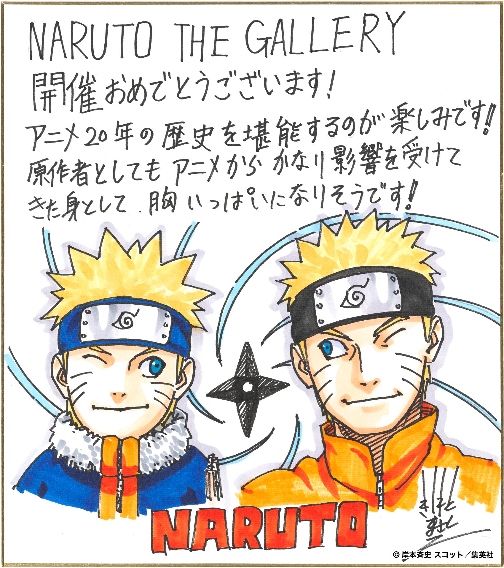 アニメ『NARUTO-ナルト-』20周年記念​NARUTO THE GALLERY岸本⻫史先生