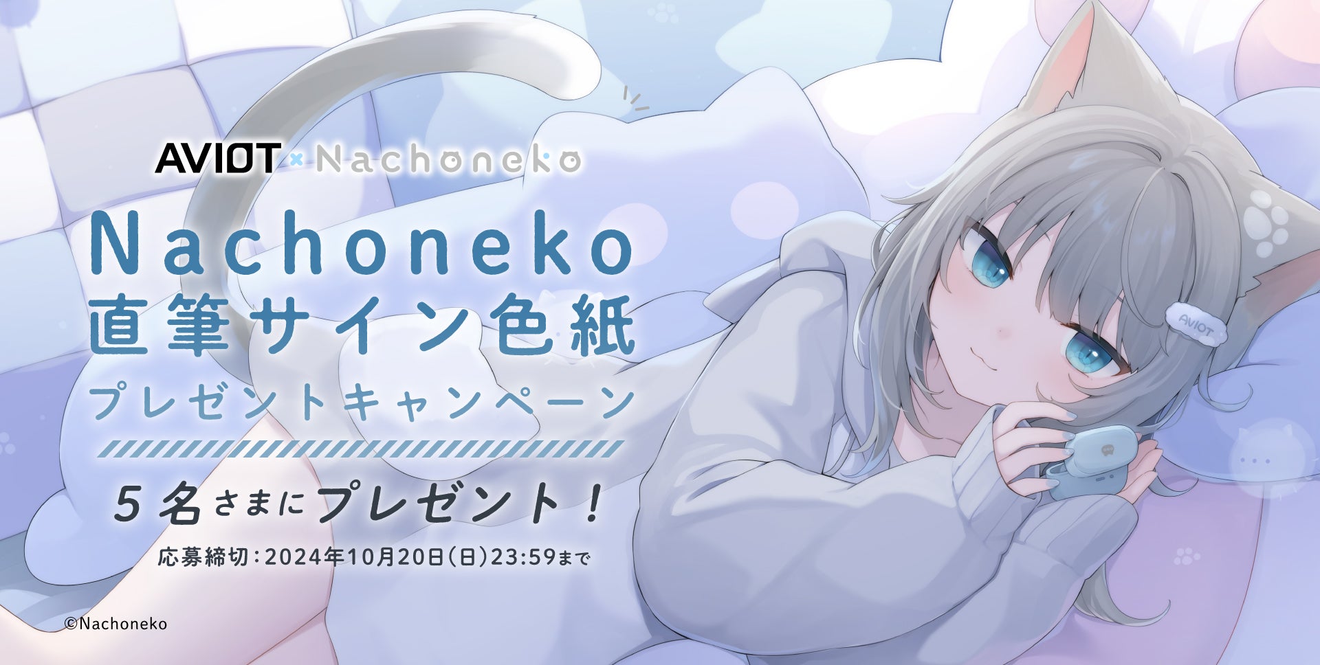 AVIOT】AVIOT ×『Nachoneko』コラボ完全ワイヤレスイヤホンが発売決定
