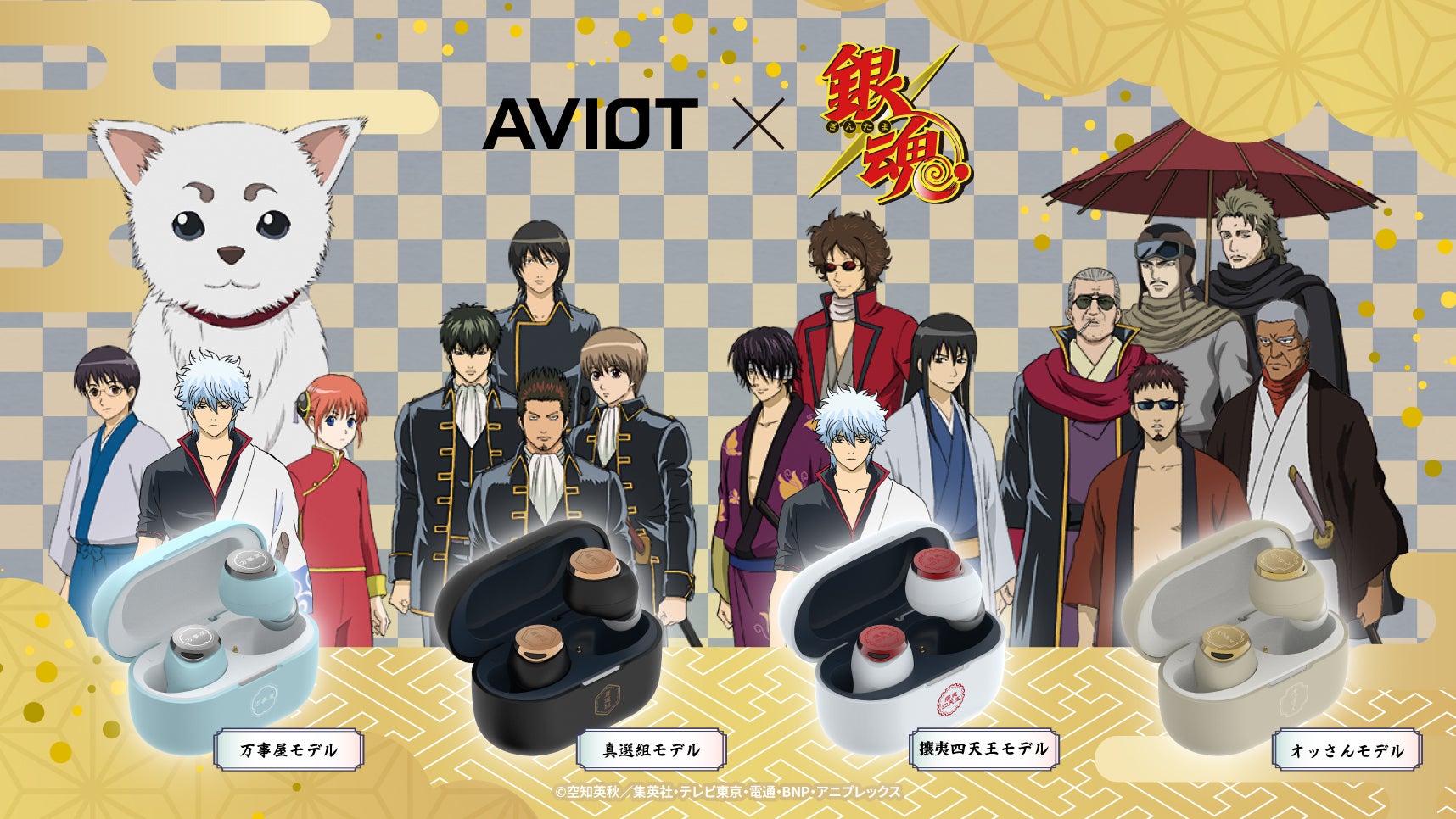 AVIOT】AVIOT ×『銀魂』コラボ完全ワイヤレスイヤホンが発売決定！本日