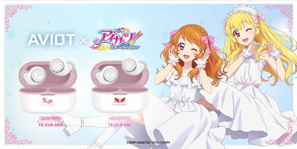 AVIOT】AVIOT ×『アイカツ！』コラボ完全ワイヤレスイヤホンが本日5月