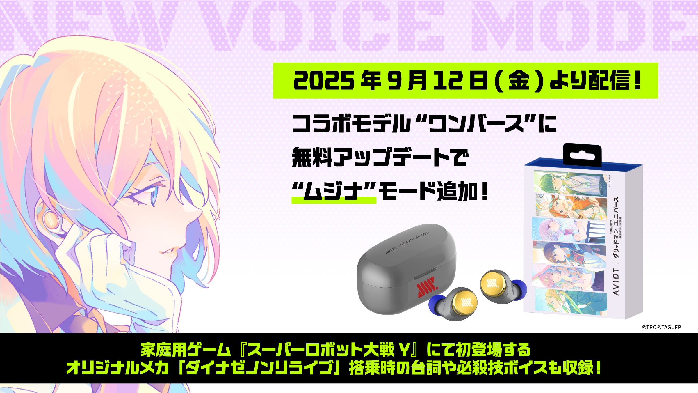 AVIOT｜『グリッドマン ユニバース』コラボ完全ワイヤレスイヤホン