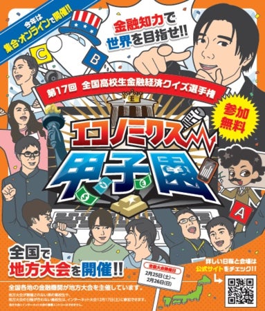 第17回全国高校生金融経済クイズ選手権「エコノミクス甲子園 富山大会