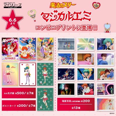 ぴえろ魔法少女シリーズ】コンビニプリント第2弾『魔法のスター