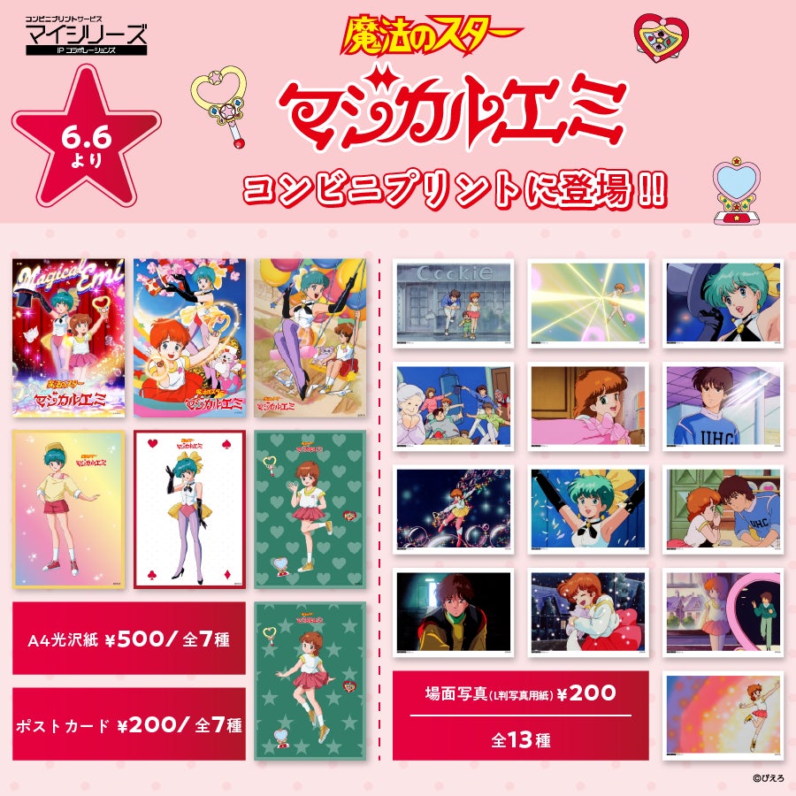 ぴえろ魔法少女シリーズ】コンビニプリント第2弾『魔法のスター