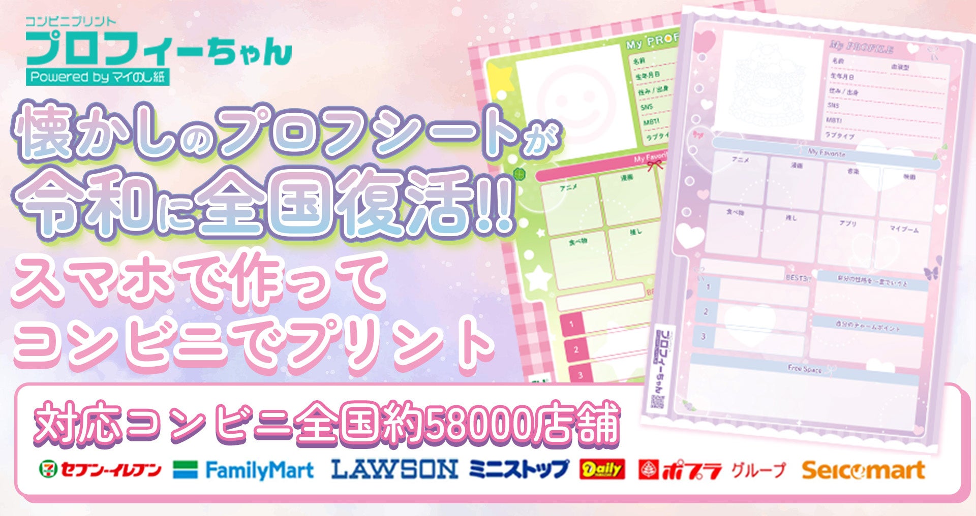 新サービスリリース】懐かしのプロフィールシートが令和に全国へ復活