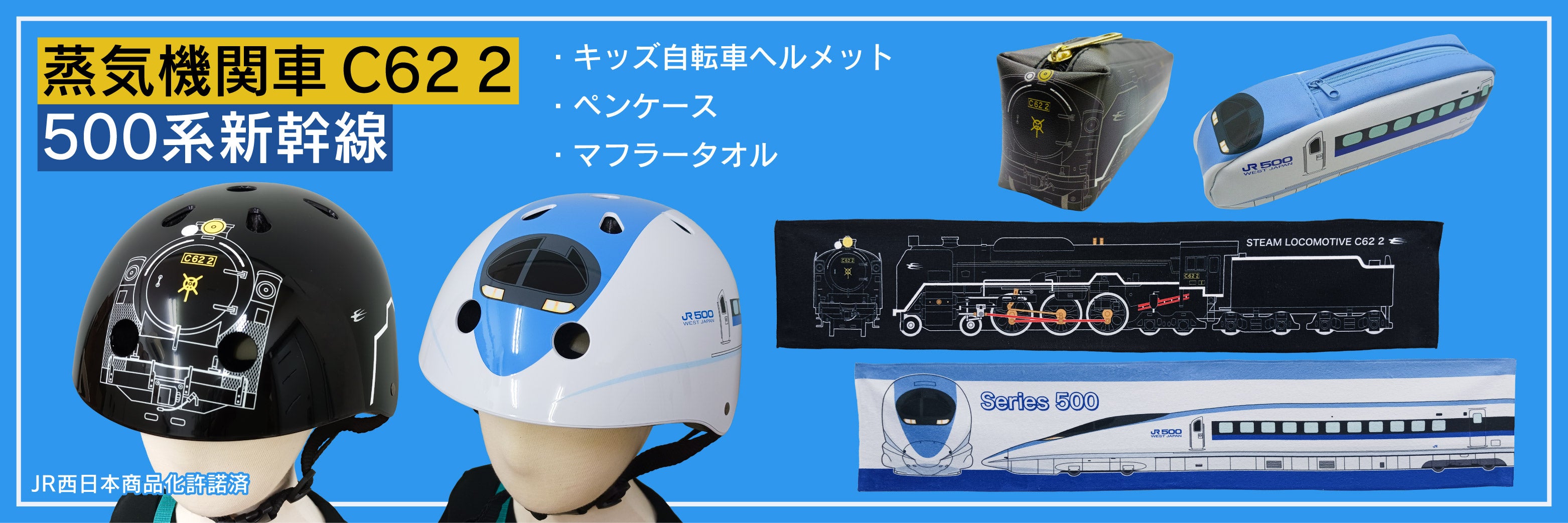 2027年引退の500系 新幹線、人気の蒸気機関車C62 2（SL）の