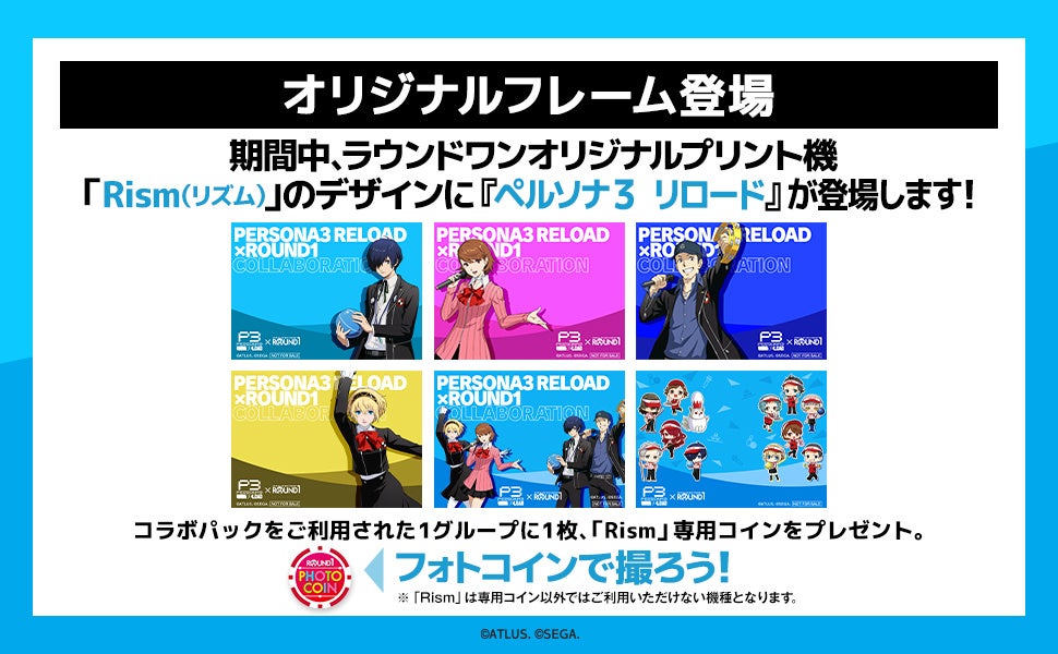 ペルソナ3 リロード」と「ROUND1」のコラボキャンペーン開催決定