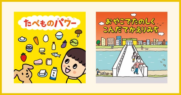 クックパッドの食育絵本サブスク「おりょうりえほん」、新たに2作品を