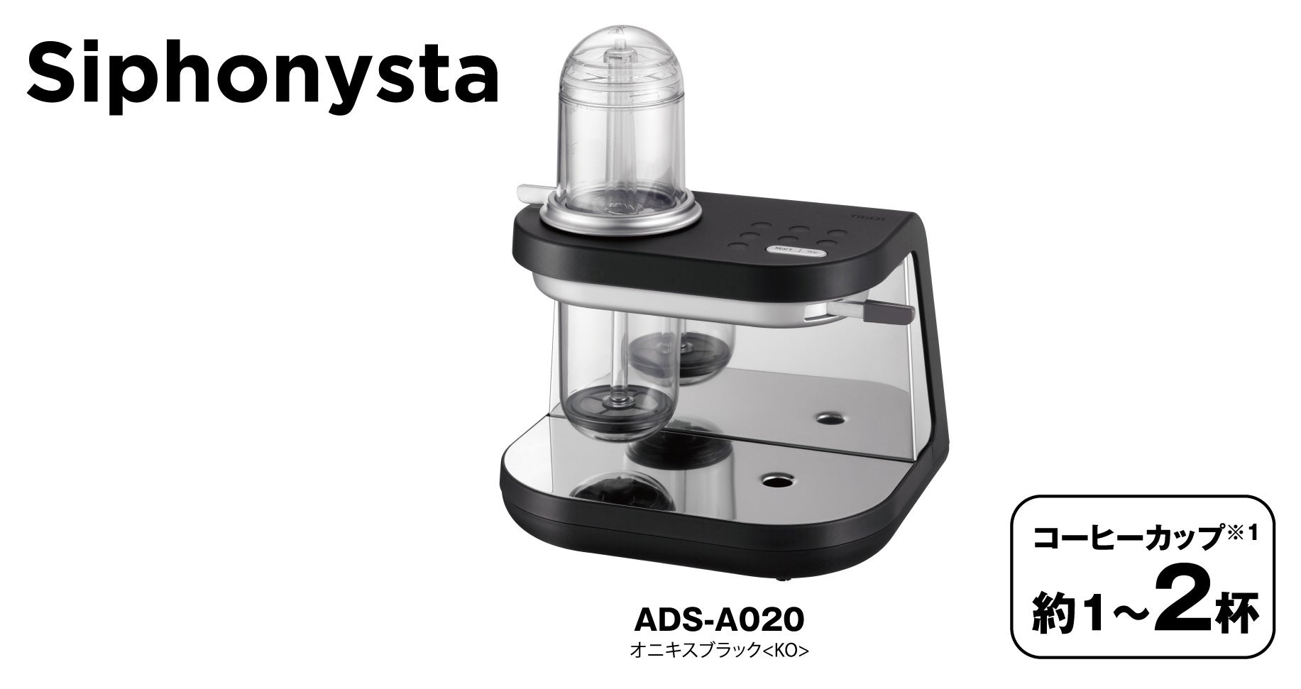 タイガー魔法瓶、高級コーヒーメーカー市場に参入 自動サイフォン式