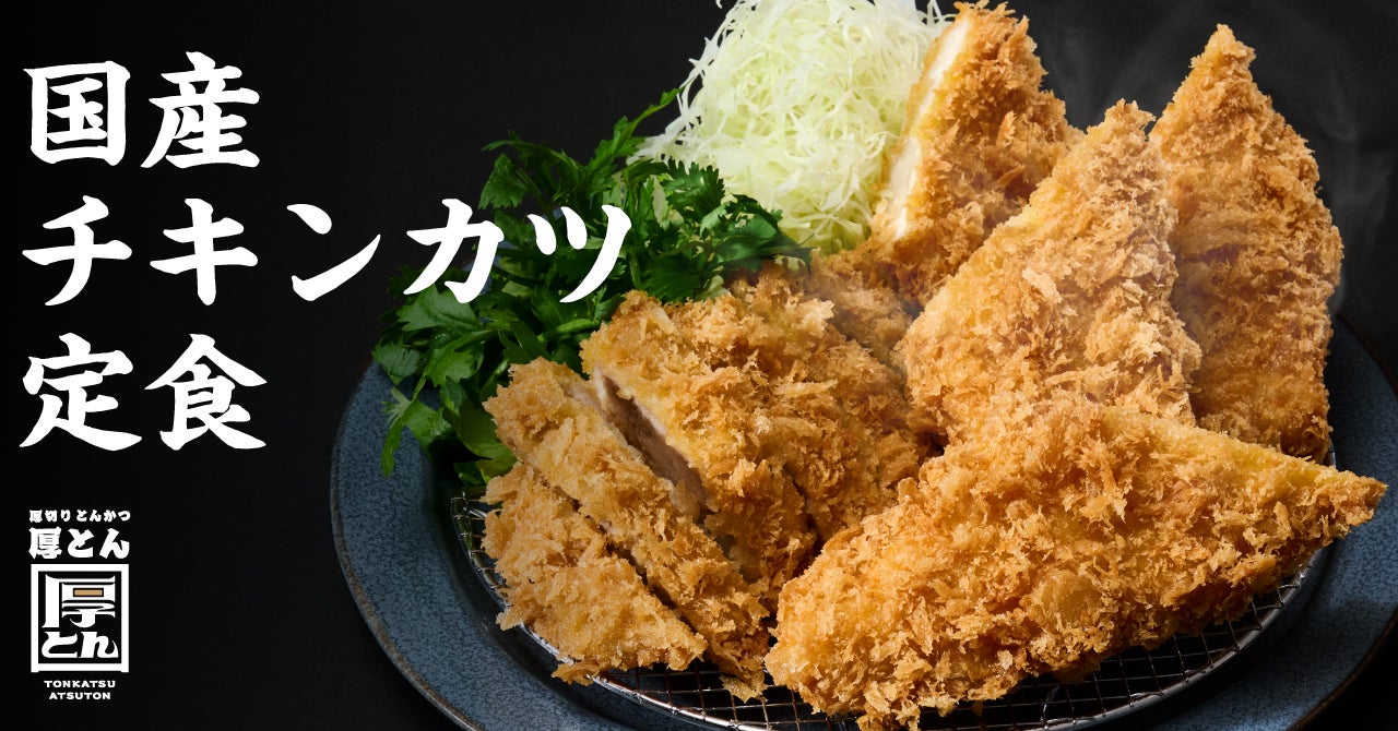 揚げることを追求した会社が作る“極上チキンカツ”】串カツ田中の新業態