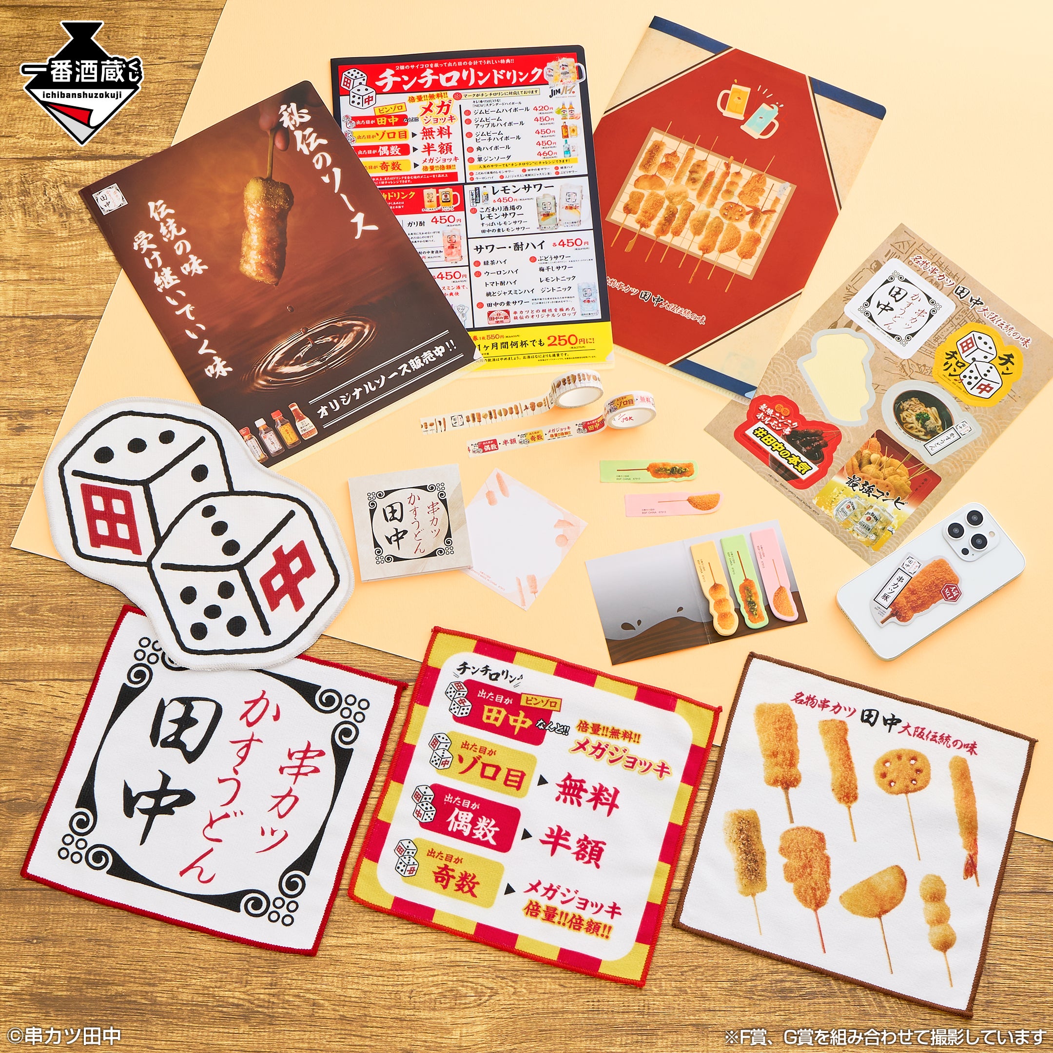 初登場！】串カツ田中×「一番酒蔵くじ」お家で「串カツ田中」を