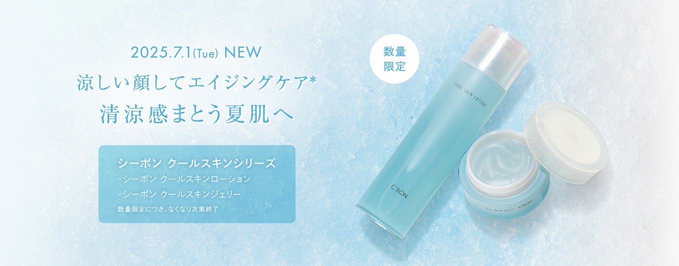 7/1(火) 数量限定発売 涼しい顔してエイジングケア*清涼感まとう夏肌へ