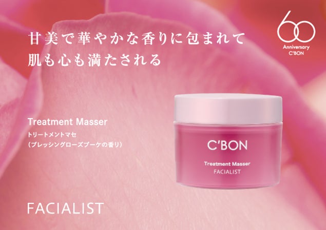 1/1(木) 60周年記念 数量限定発売「フェイシャリスト トリートメント