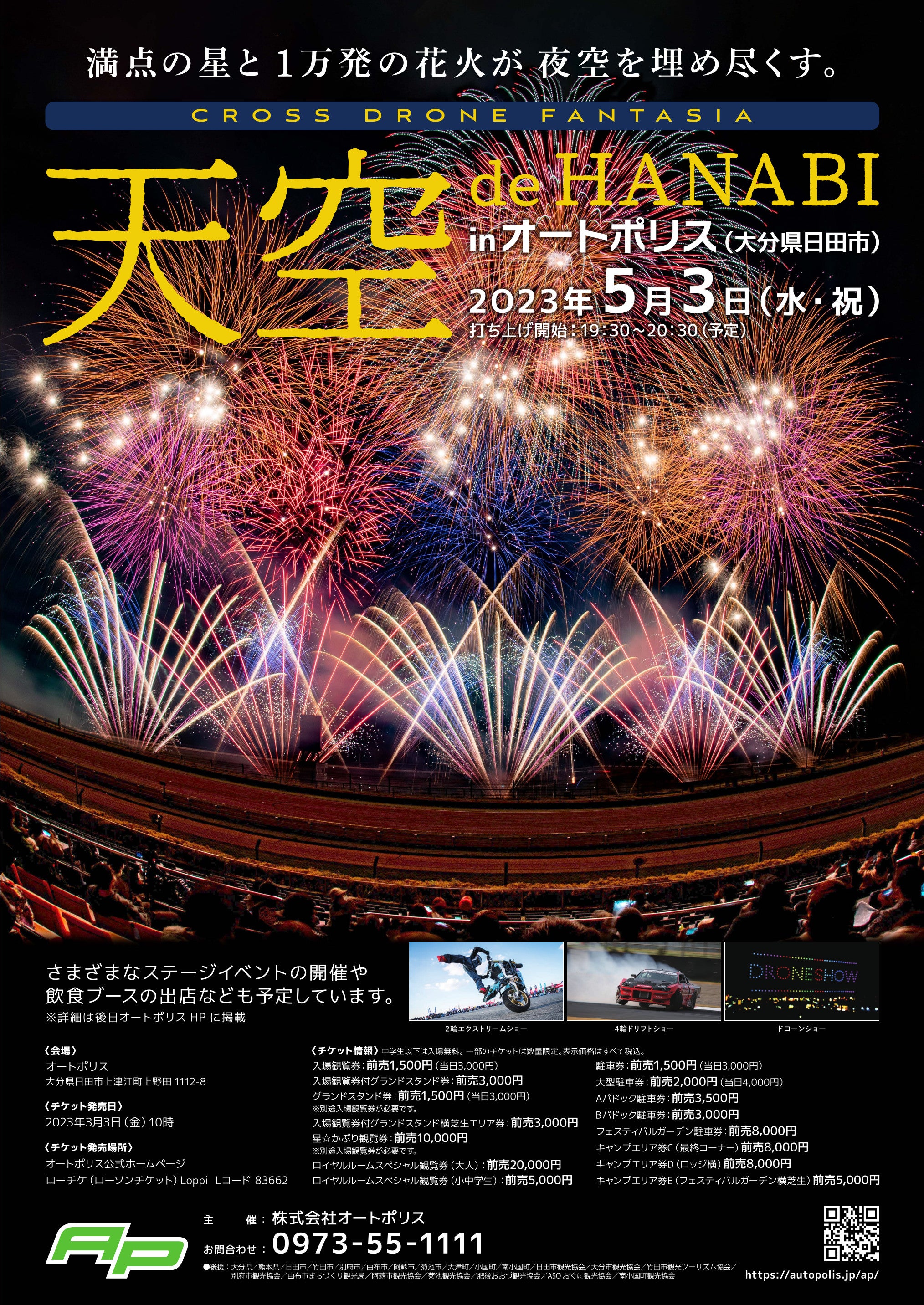 オートポリスで1万発の打ち上げ花火！「天空 de HANABI