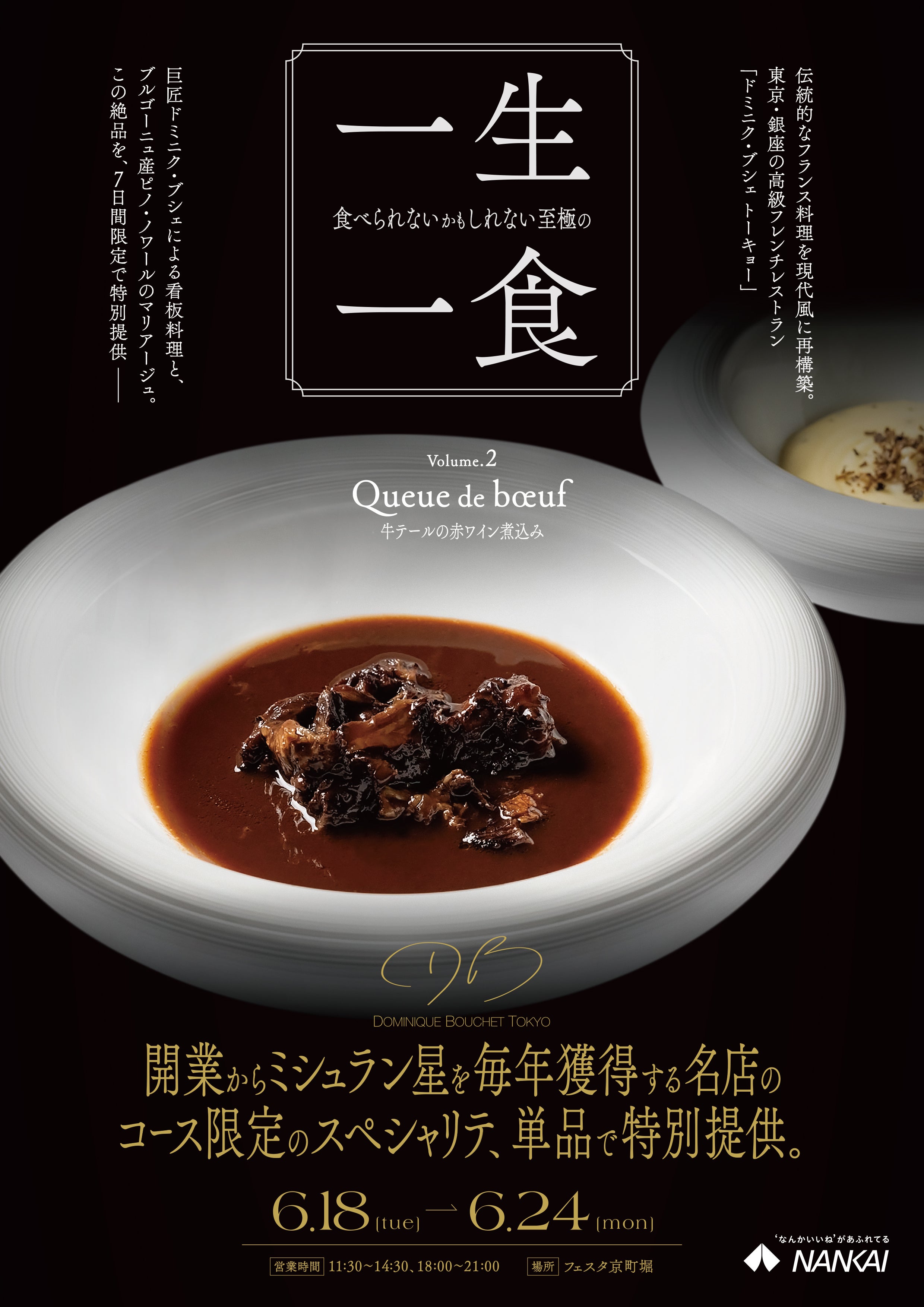 開業からミシュラン星を毎年獲得 ドミニク・ブシェ トーキョーが 6/18