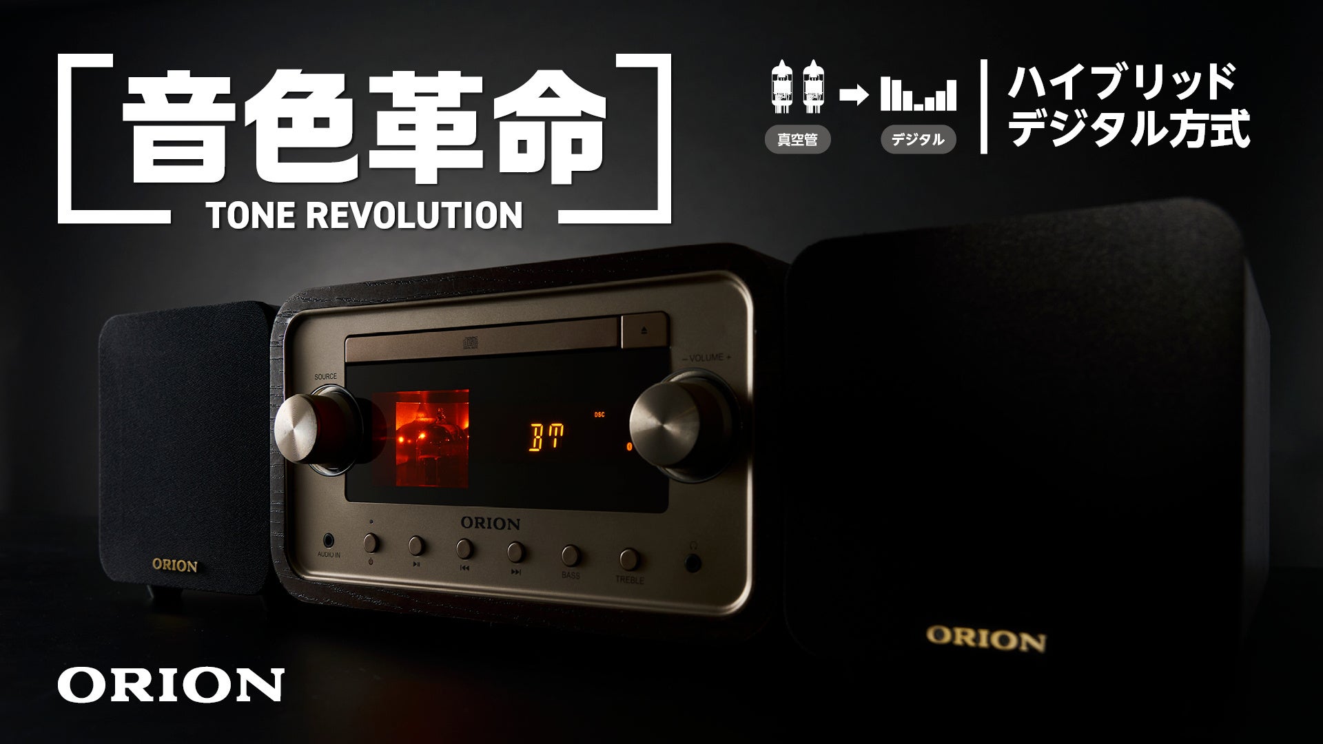 大人のオーディオ第2弾」独り時間を楽しむ「ORION Bluetooth®機能搭載