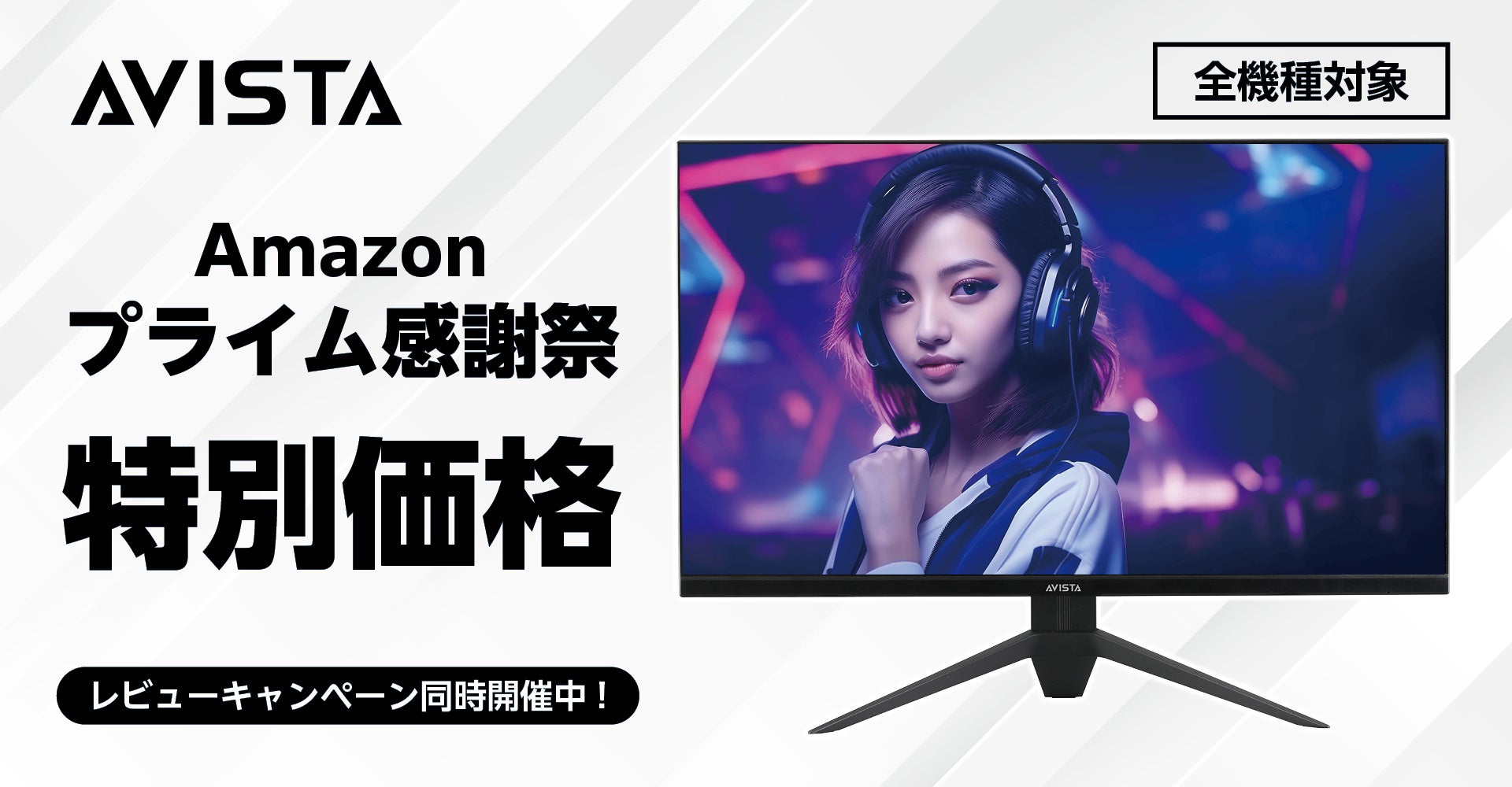 ゲーミングモニター「AVISTA」のAmazon「プライム感謝祭」対象商品を