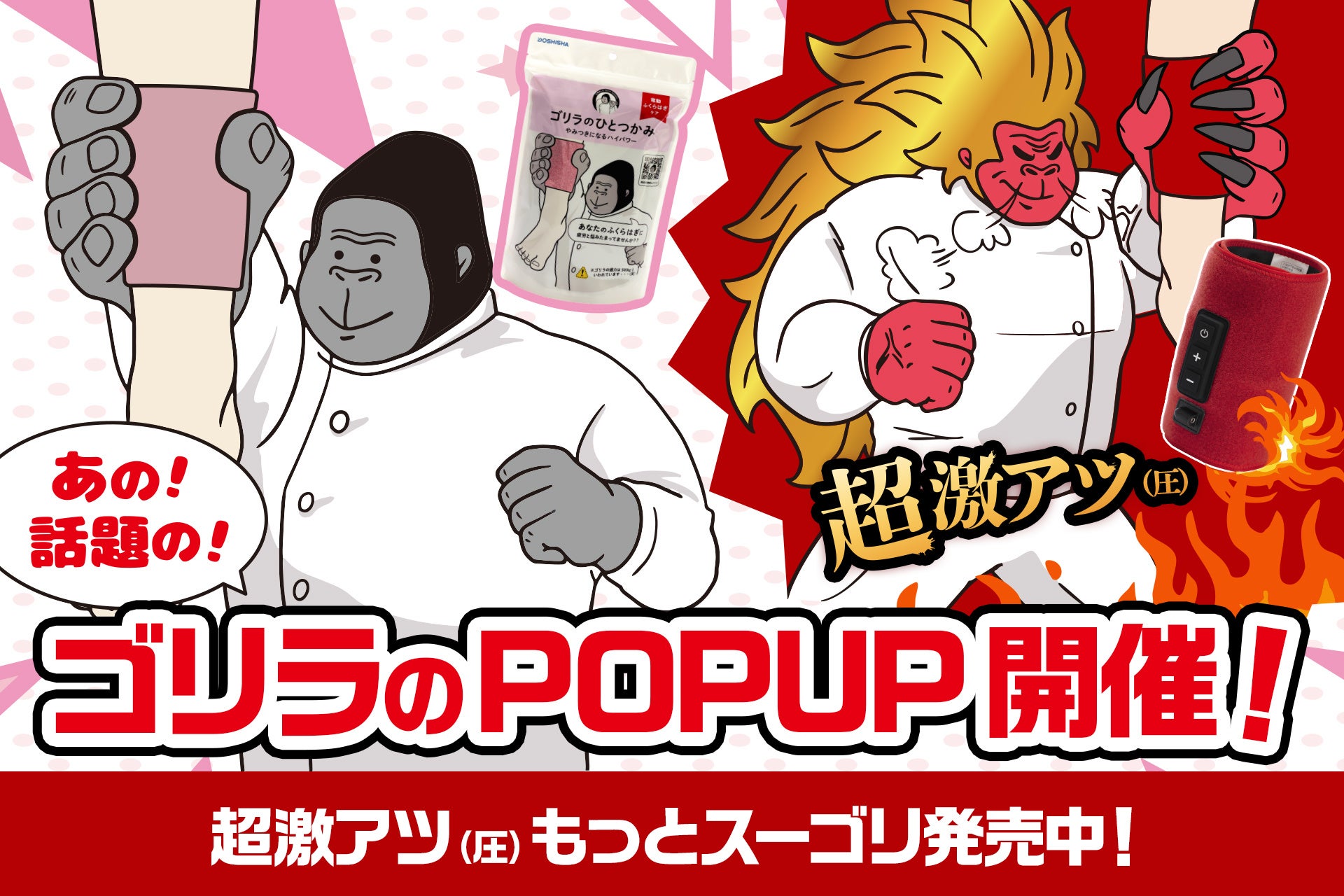 SNSで話題の「ゴリラのハイパワー」シリーズ全ラインアップが集合する