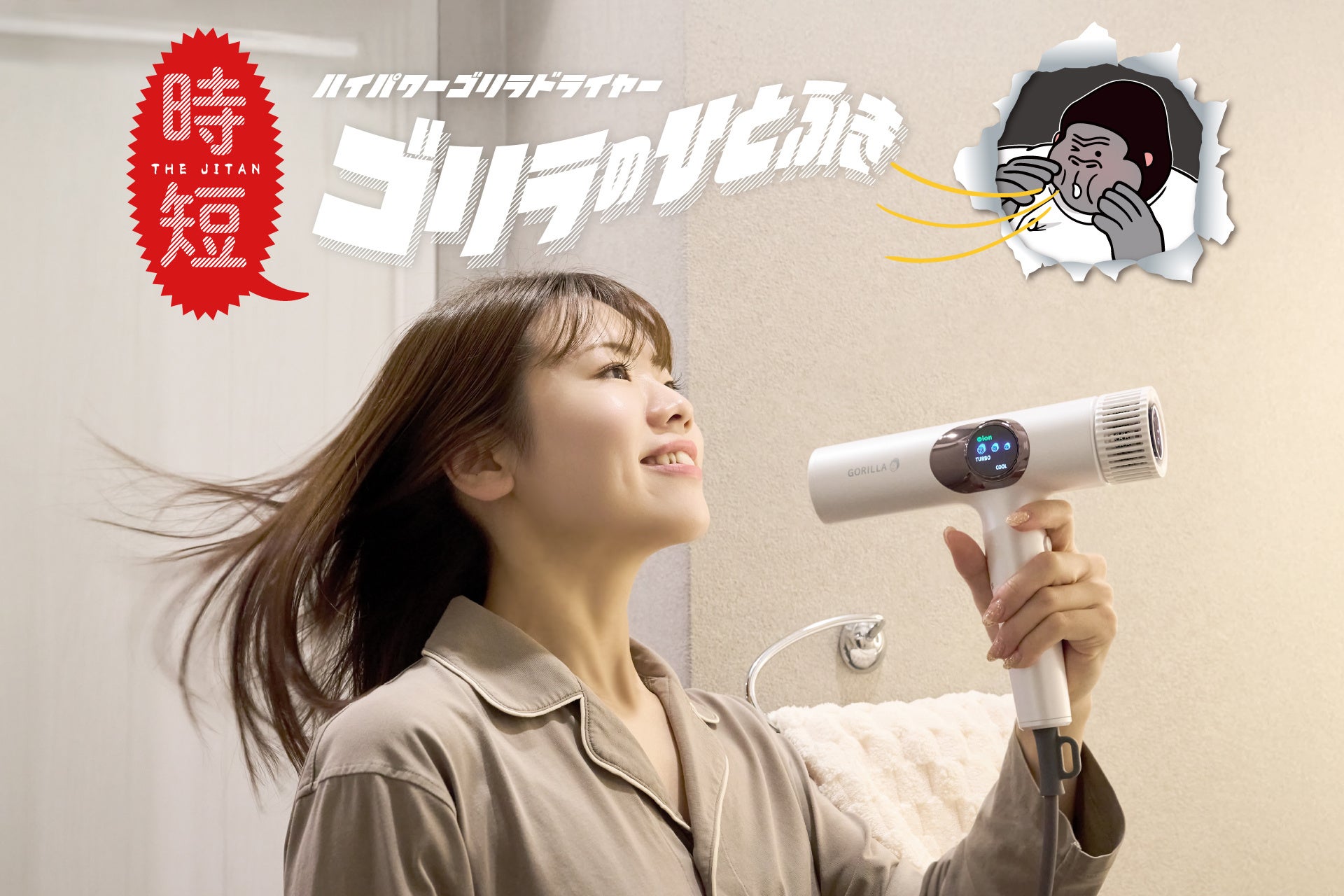 ゴリラシリーズ』から初の美容家電！爆風すぎて笑ってしまうほどのハイ
