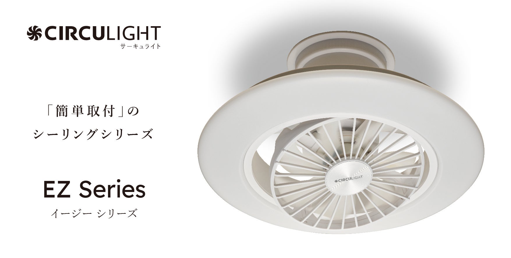 風と光」を融合したCIRCULIGHTから設置が簡単で引掛シーリングの形を気