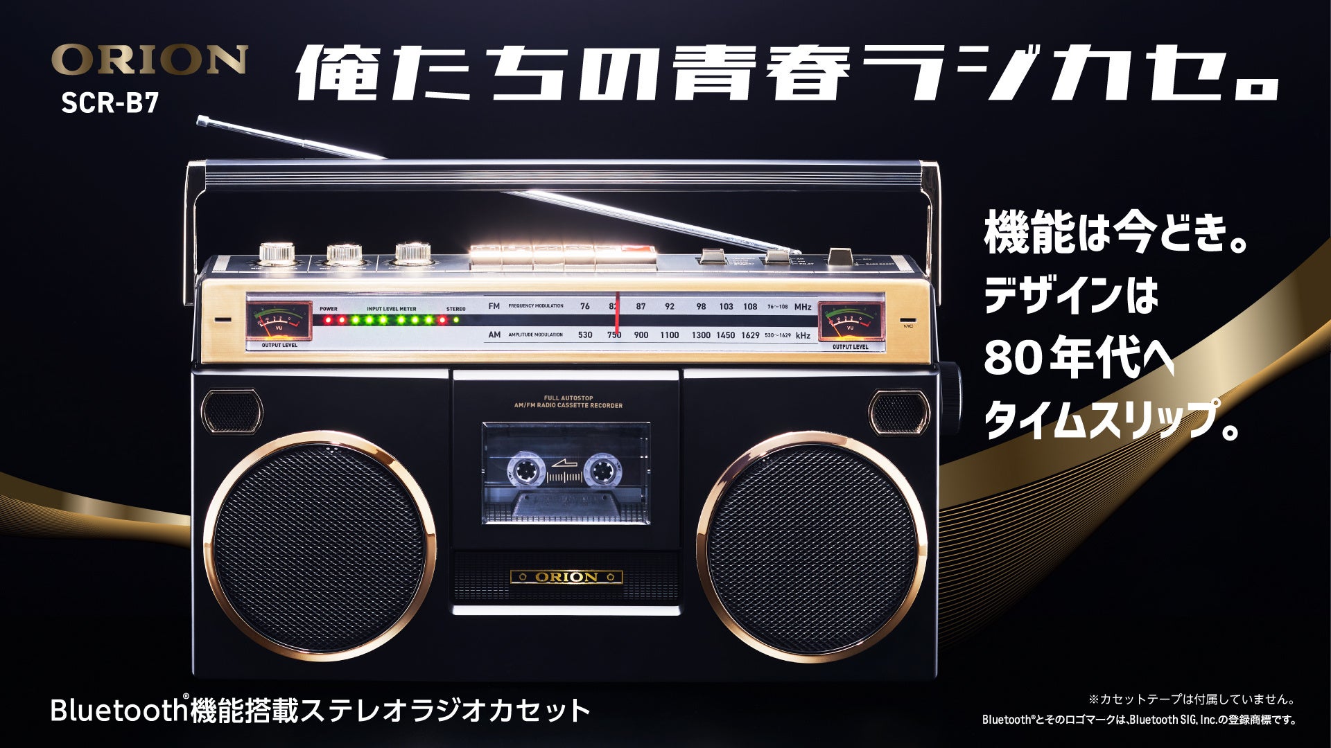 機能は今どき、デザインは80年代へタイムスリップ「ORION Bluetooth