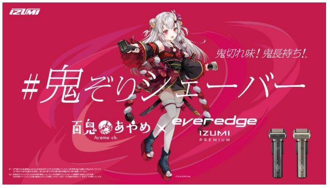 人気VTuber 百鬼あやめとeveredge IZUMI PREMIUMが初コラボレーション