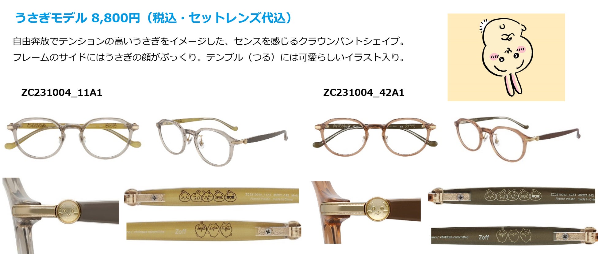 Zoffと「ちいかわ」が初コラボレーション。ちいかわ、ハチワレ、うさぎ