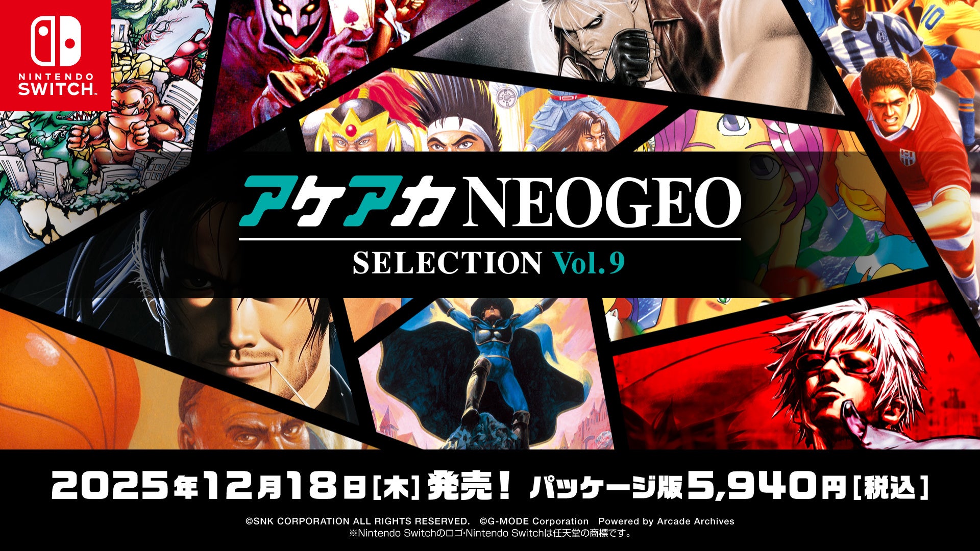 超ド級コレクション『アケアカNEOGEO セレクション』のVol.9 & Vol.10