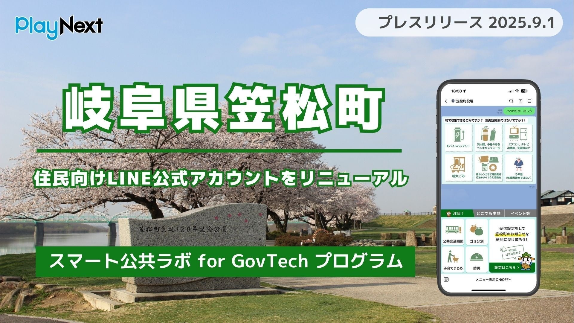 岐阜県笠松町が住民向けLINE公式アカウントをリニューアル！ | プレイ
