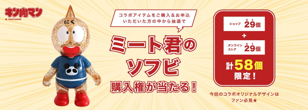 45周年を迎えた漫画【キン肉マン】キッズアパレル「BREEZE」から大人も