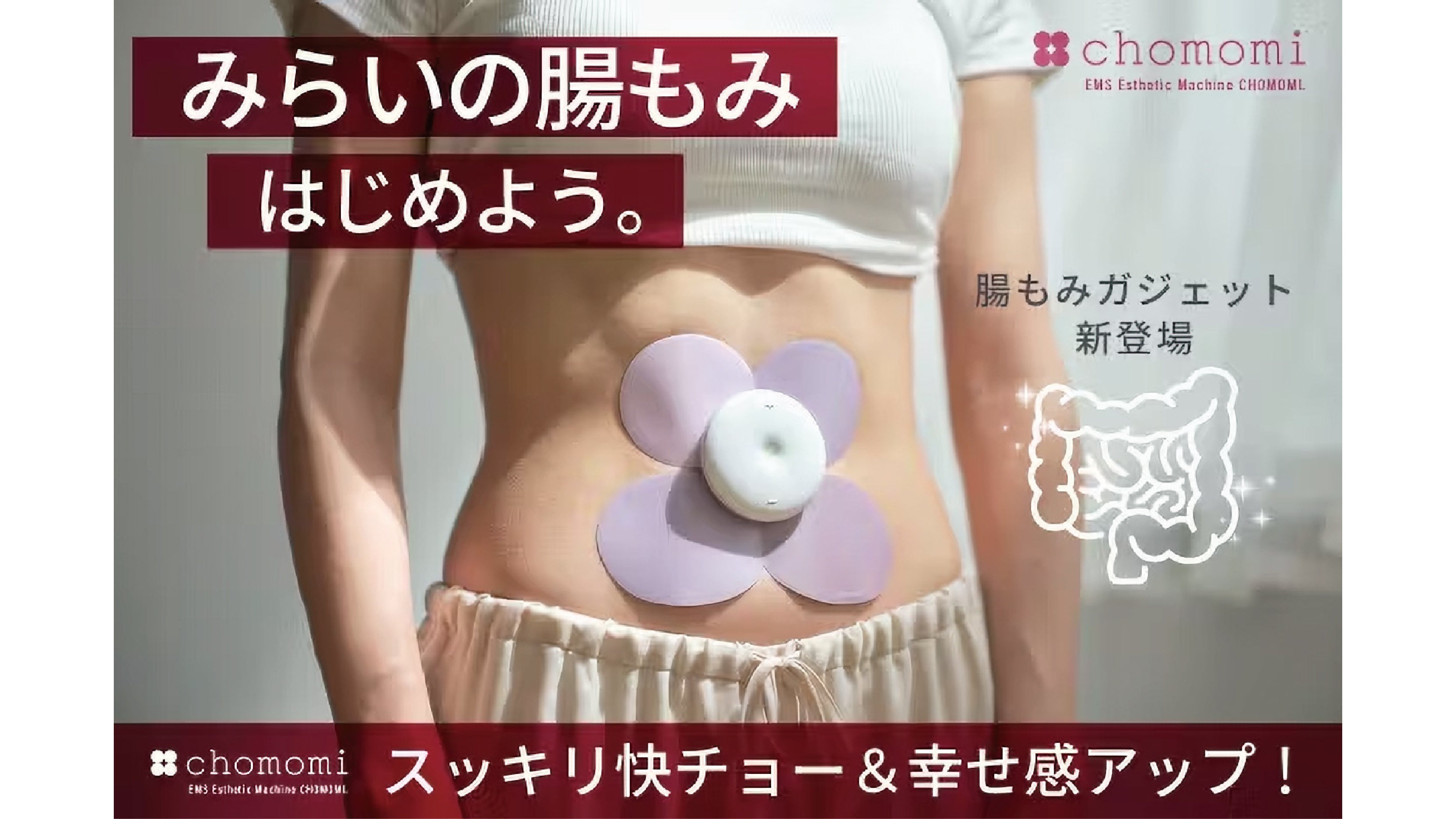 伊藤超短波、腸もみガジェット「chomomi（チョモミ）」を開発！6/15