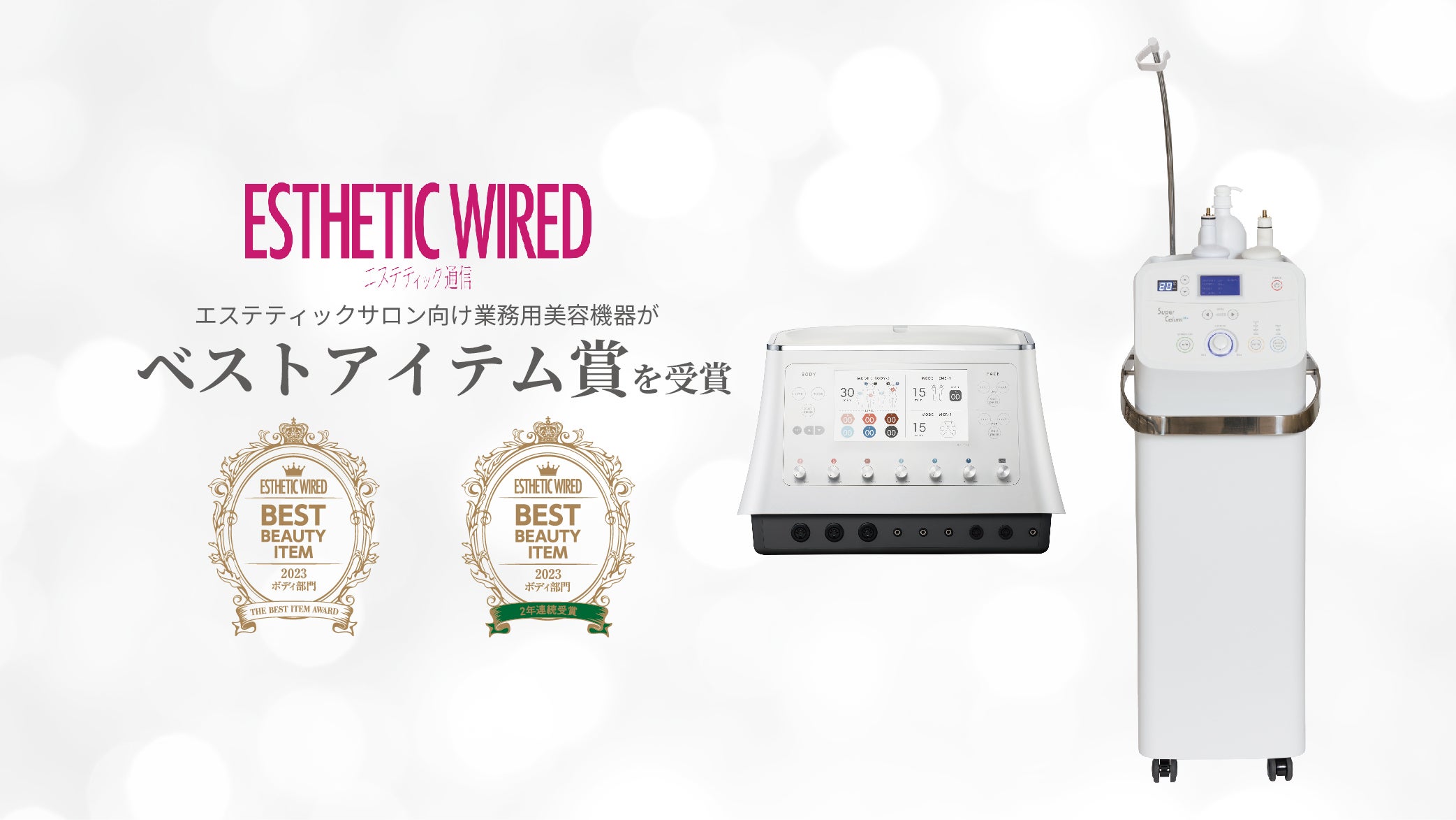 伊藤超短波が製造・販売するエステティックサロン向け業務用美容機器2