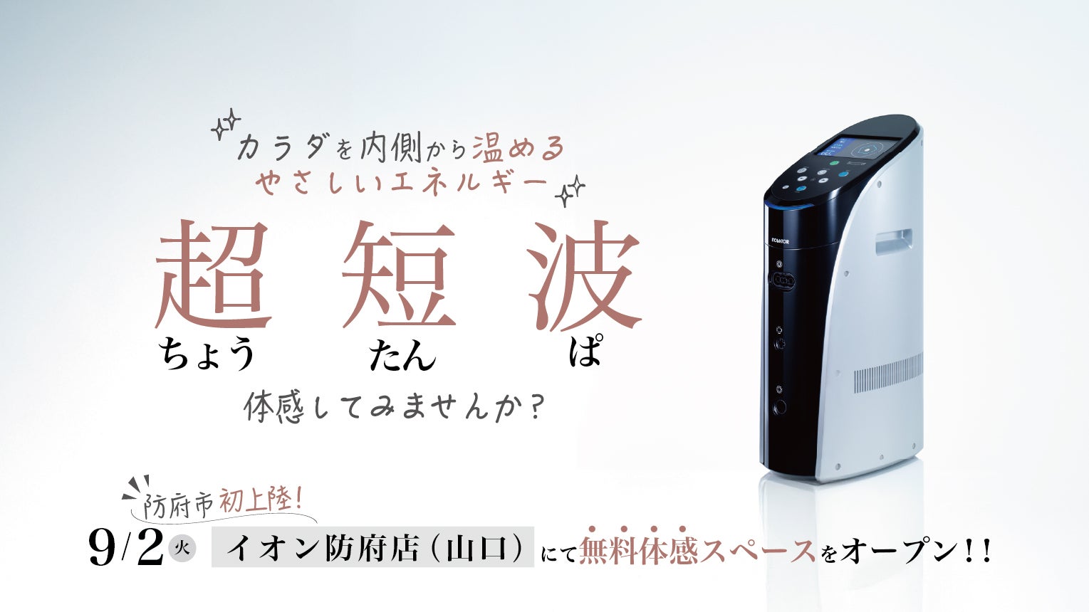 伊藤超短波、公式ECサイトにて家庭用EMSマシン「スタイリフト」の