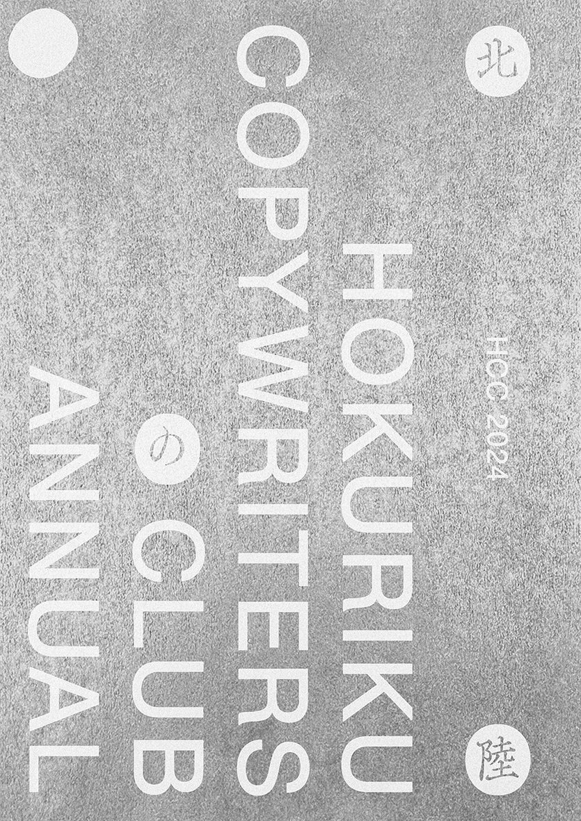 新刊書籍のご案内】『北陸コピーライターズクラブ年鑑2024（HCCコピー