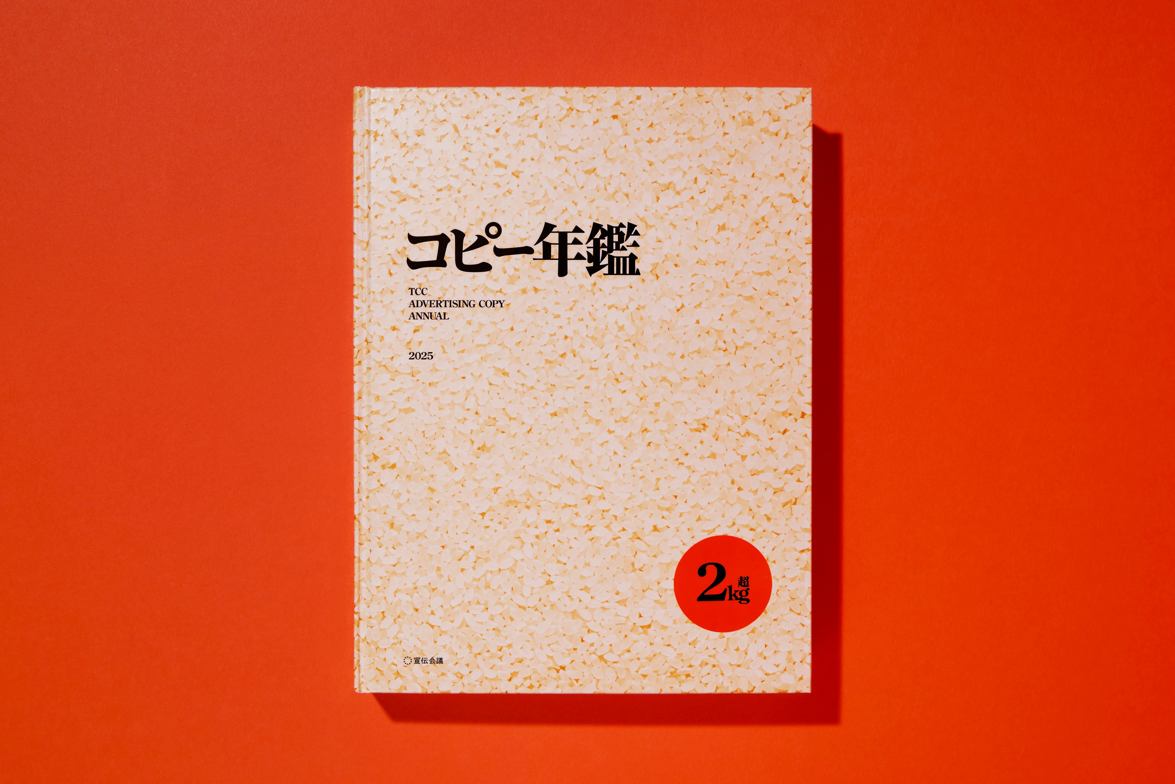 新刊書籍のご案内】優れた広告675点を収録『コピー年鑑2025』発売
