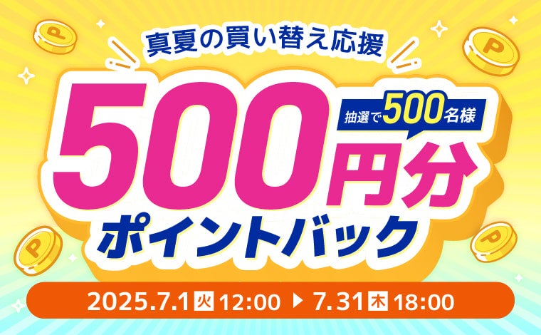 家電EC「XPRICE本店」にて、 『真夏の買い替え応援！ポイントバック