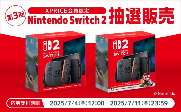 家電EC「XPRICE本店」にて、7月4日（金）より第3回「Nintendo Switch 2